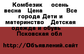 Комбезик RQ осень-весна › Цена ­ 3 800 - Все города Дети и материнство » Детская одежда и обувь   . Псковская обл.